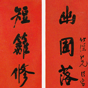 狄平子 書(shū)法