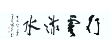 行(xíng)雲流水(shuǐ)